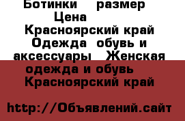 Ботинки 38 размер › Цена ­ 800 - Красноярский край Одежда, обувь и аксессуары » Женская одежда и обувь   . Красноярский край